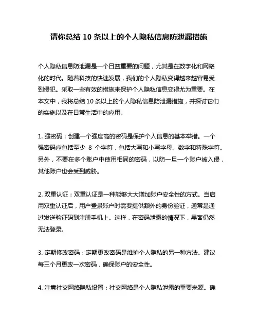 请你总结10条以上的个人隐私信息防泄漏措施