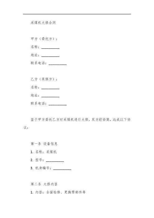 采煤机大修合同
