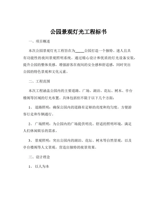 公园景观灯光工程标书