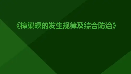 樟巢螟的发生规律及综合防治