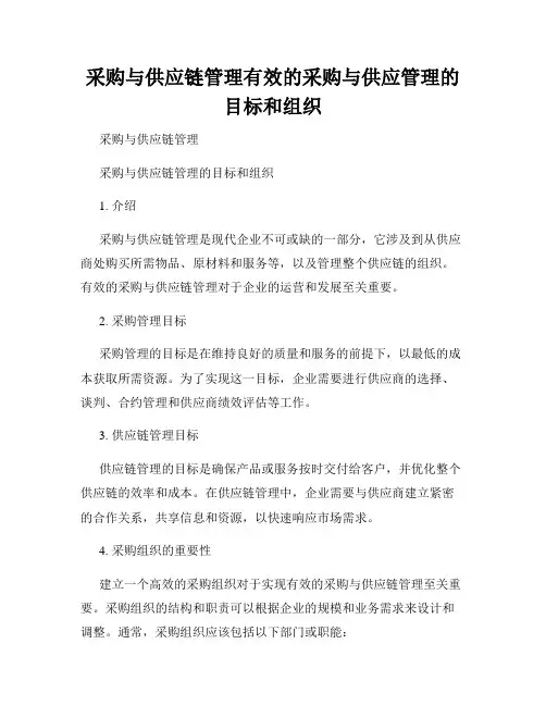 采购与供应链管理有效的采购与供应管理的目标和组织