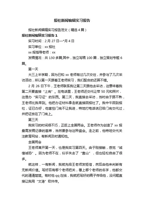 报社新闻编辑实习报告