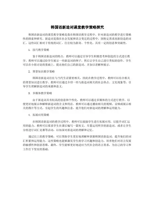 韩国语新造词课堂教学策略探究