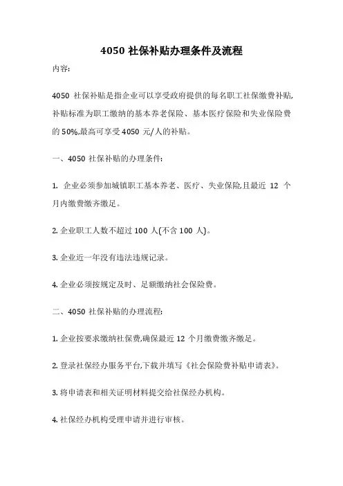 4050社保补贴办理条件及流程