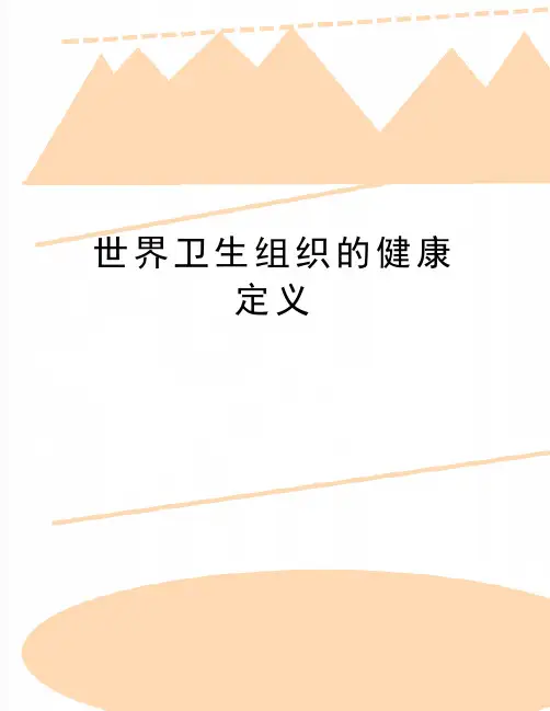 最新世界卫生组织的健康定义