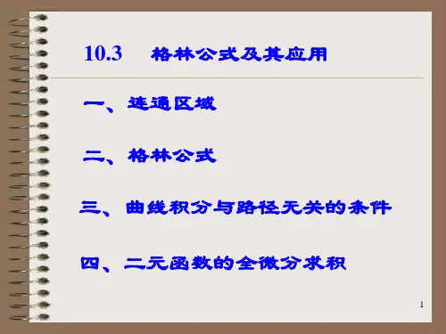 28.格林公式及其应用