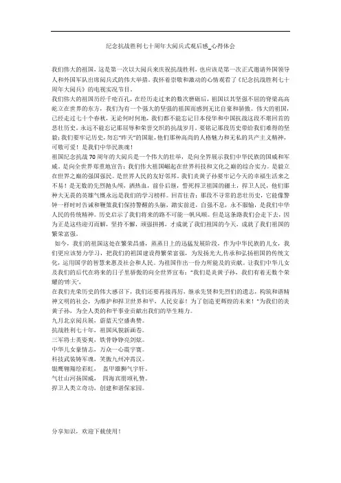 纪念抗战胜利七十周年大阅兵式观后感_心得体会