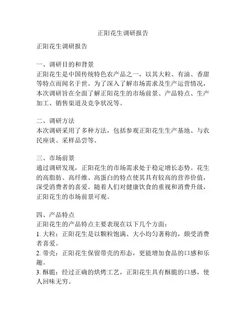 正阳花生调研报告