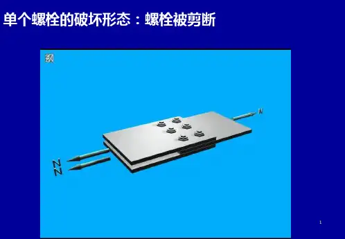 钢结构螺栓连接计算例题课件