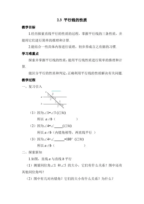 2.3 平行线的性质 北师大版数学七年级下册教案