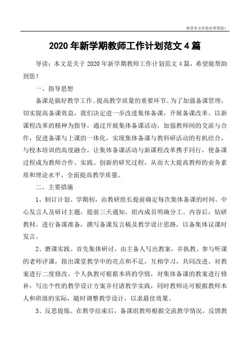 2020年新学期教师工作计划范文4篇