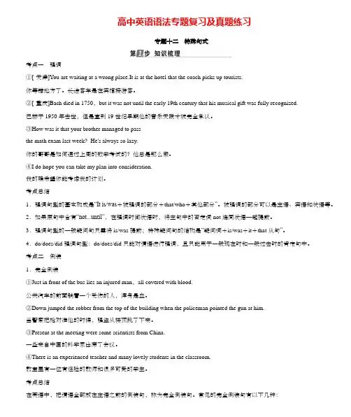 高中英语语法专题复习及真题练习专题十二 特殊句式