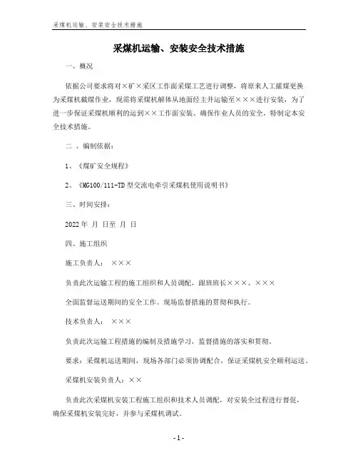 采煤机运输、安装安全技术措施