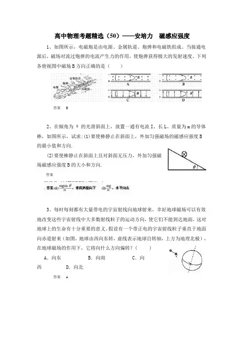高中物理考题精选(50)——安培力 磁感应强度