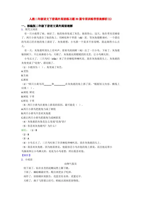 人教二年级语文下册课外阅读练习题30篇专项训练带答案解析(1)