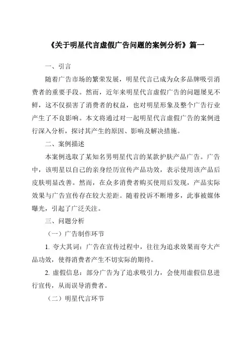 《2024年关于明星代言虚假广告问题的案例分析》范文