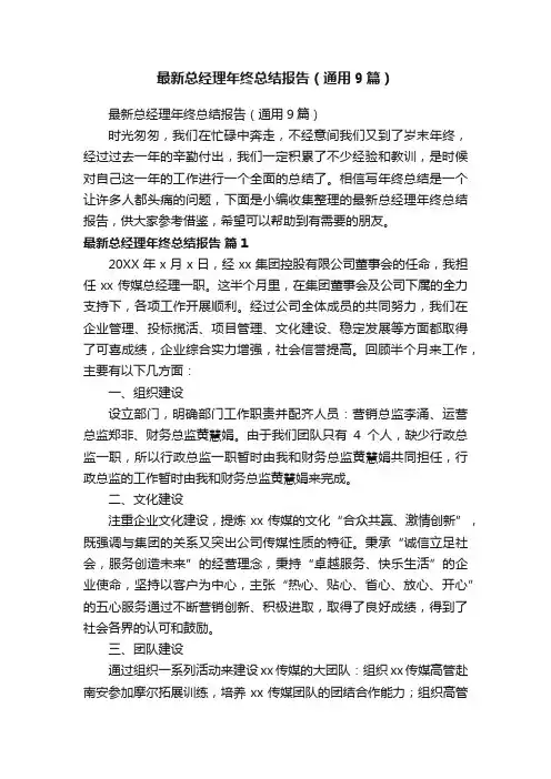 最新总经理年终总结报告（通用9篇）