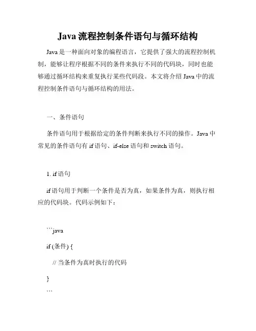 Java流程控制条件语句与循环结构