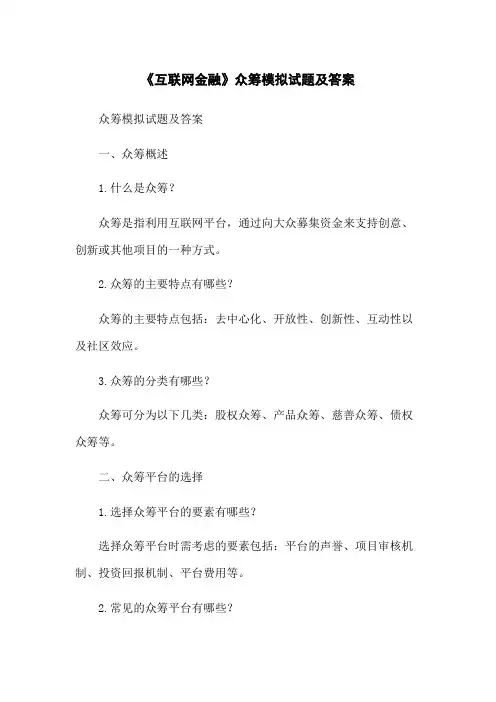 《互联网金融》众筹模拟试题及答案