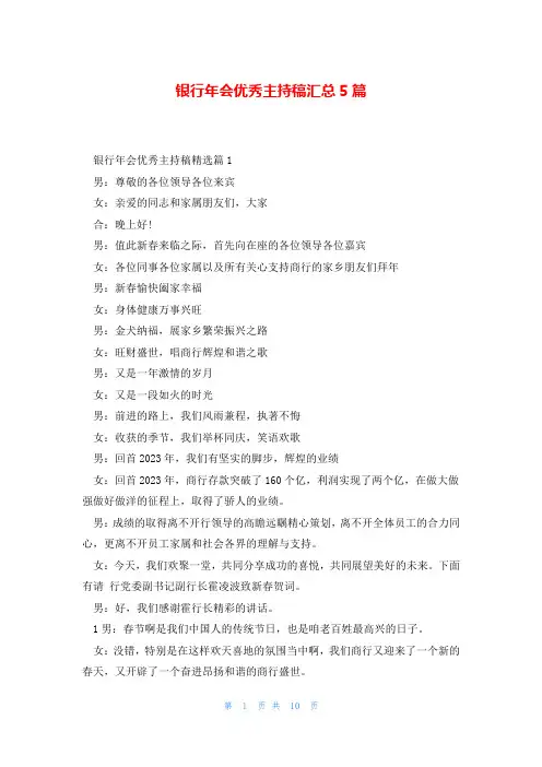 银行年会优秀主持稿汇总5篇