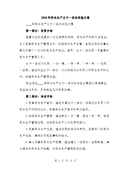 2024年安全生产五个一活动实施方案(三篇)