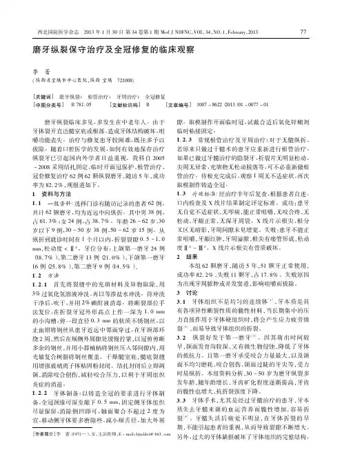 磨牙纵裂保守治疗及全冠修复的临床观察李蕾