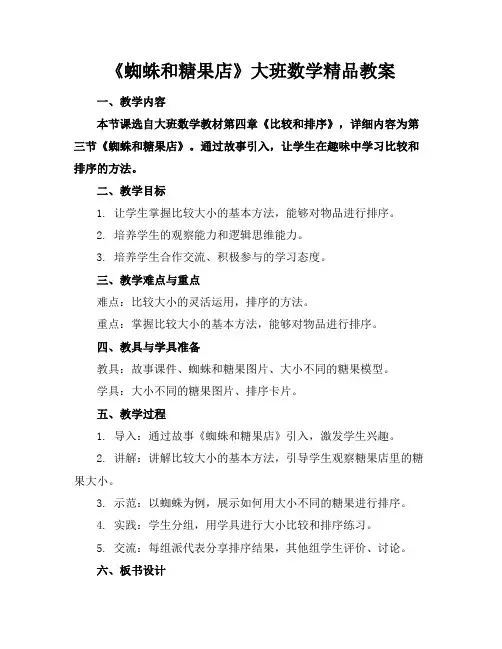 《蜘蛛和糖果店》大班数学精品教案