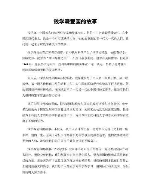 钱学森爱国的故事