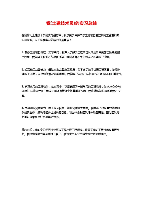 我(土建技术员)的实习总结