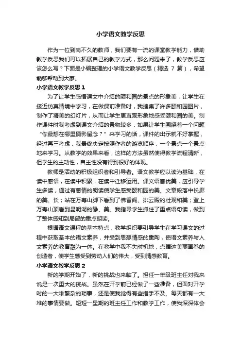 小学语文教学反思（精选7篇）