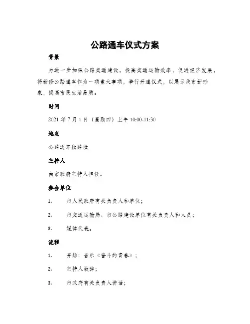 公路通车仪式方案