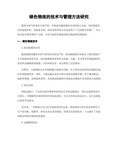 绿色物流的技术与管理方法研究