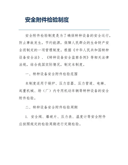 安全附件检验制度