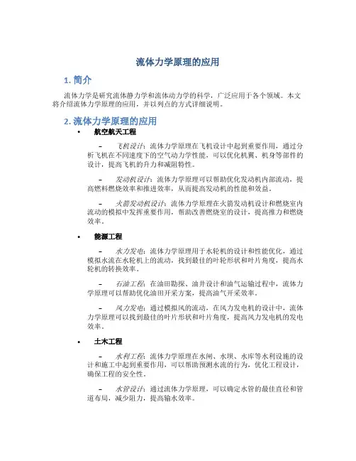 流体力学原理的应用