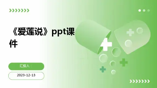《爱莲说》ppt课件(通用版)全集精品模板