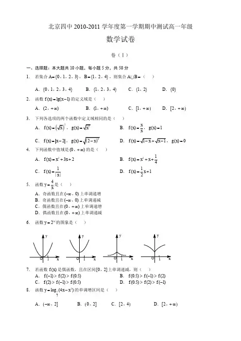 北京四中2010-2011学年度第一学期期中测试高一年级数学