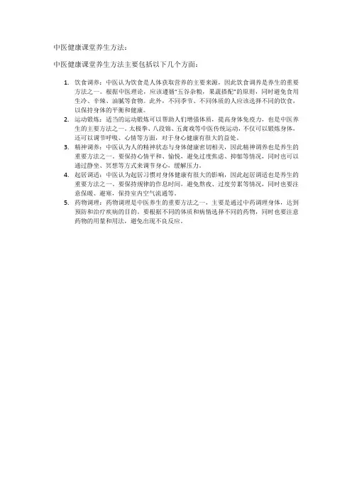 中医健康课堂养生方法