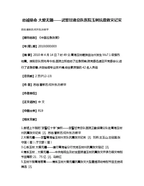 忠诚使命 大爱无疆——武警甘肃总队医院玉树抗震救灾记实