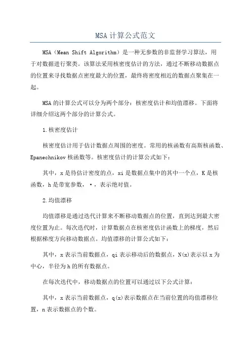 MSA计算公式范文