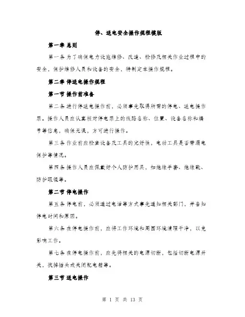 停、送电安全操作规程模版（3篇）