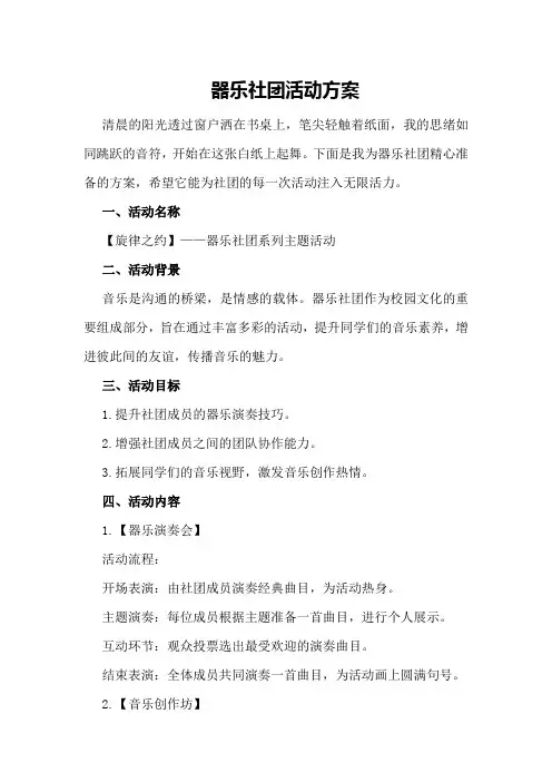 器乐社团活动方案