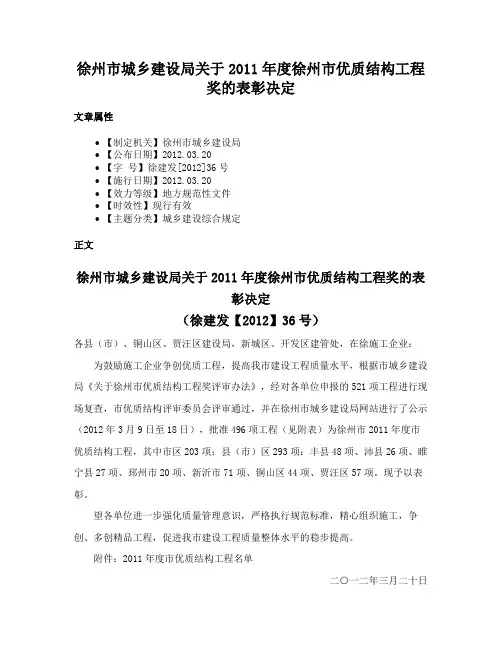 徐州市城乡建设局关于2011年度徐州市优质结构工程奖的表彰决定