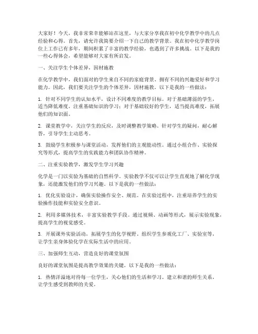 初中化学教师经验交流分享发言稿