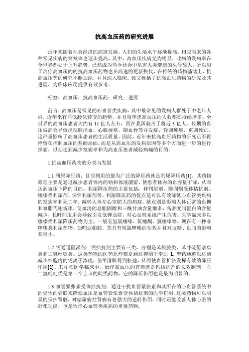 抗高血压药的研究进展