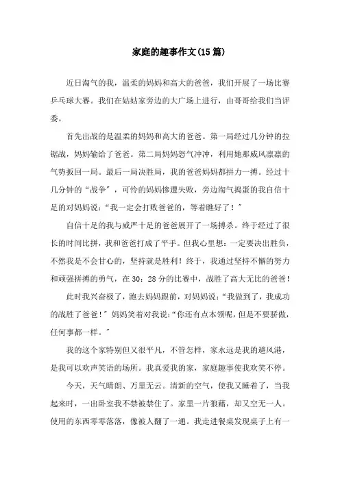 家庭的趣事作文(15篇)精选