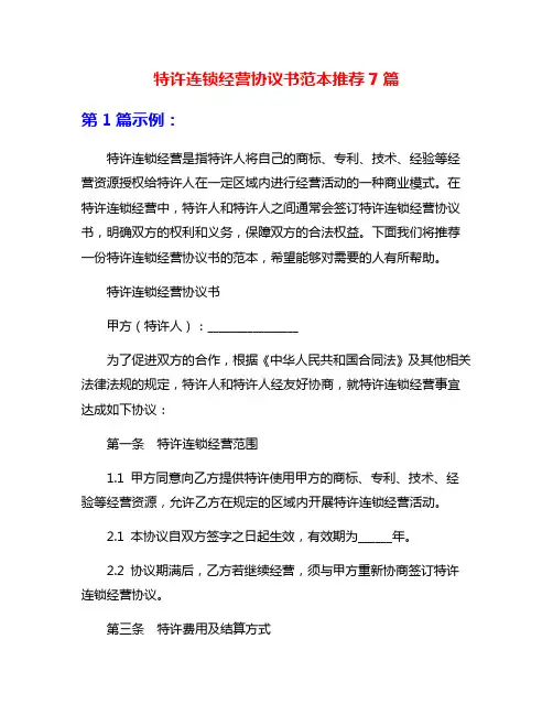 特许连锁经营协议书范本推荐7篇