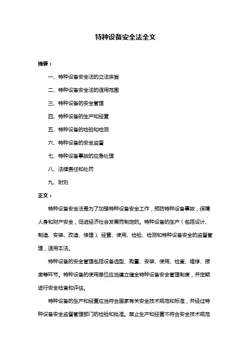 特种设备安全法全文