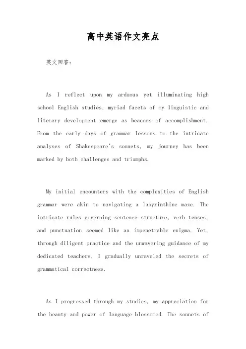 高中英语作文亮点
