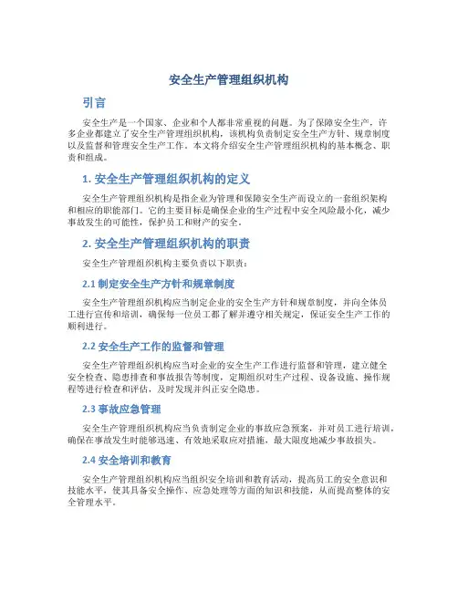 安全生产管理组织机构