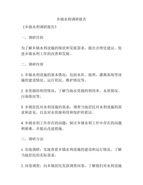 乡镇水利调研报告